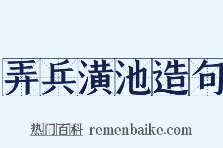 弄兵潢池造句是什么意思的图片